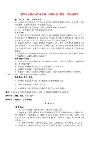 浙江省永嘉县楠江中学高中物理 运动的认识教案 新人教版必修1
