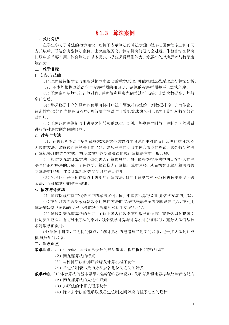 湖北省恩施巴东县第一高级中学高中数学 §1.3算法案例（辗转相除法与更相减损术）教案 新人教A版必修3 _第1页