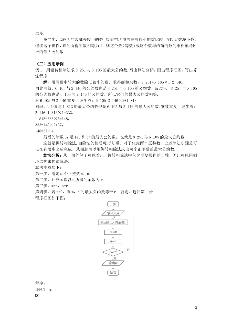 湖北省恩施巴东县第一高级中学高中数学 §1.3算法案例（辗转相除法与更相减损术）教案 新人教A版必修3 _第3页