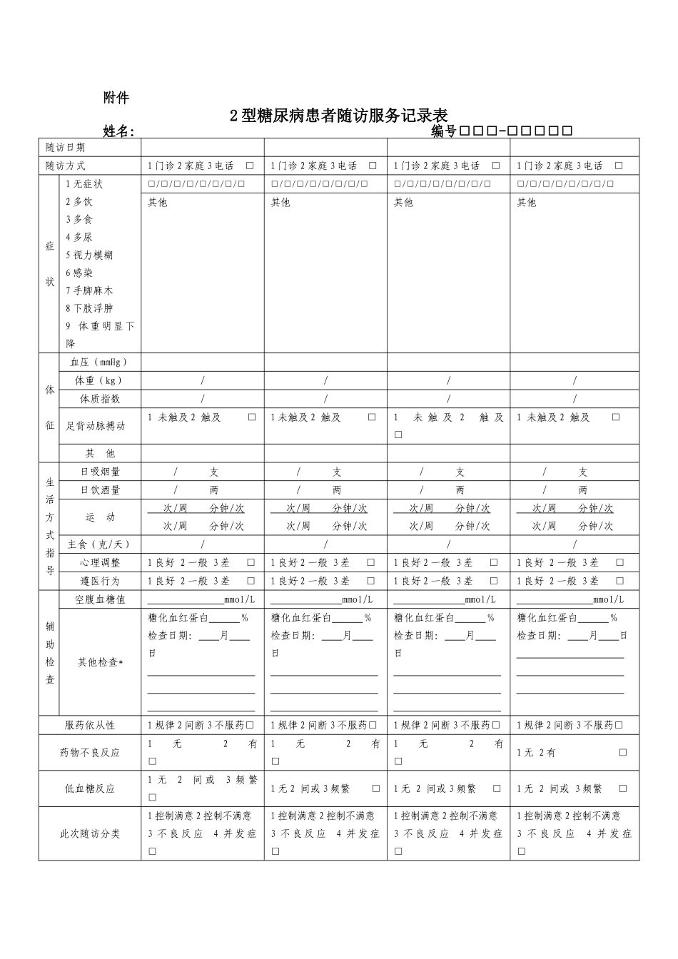 糖尿病随访表_第1页