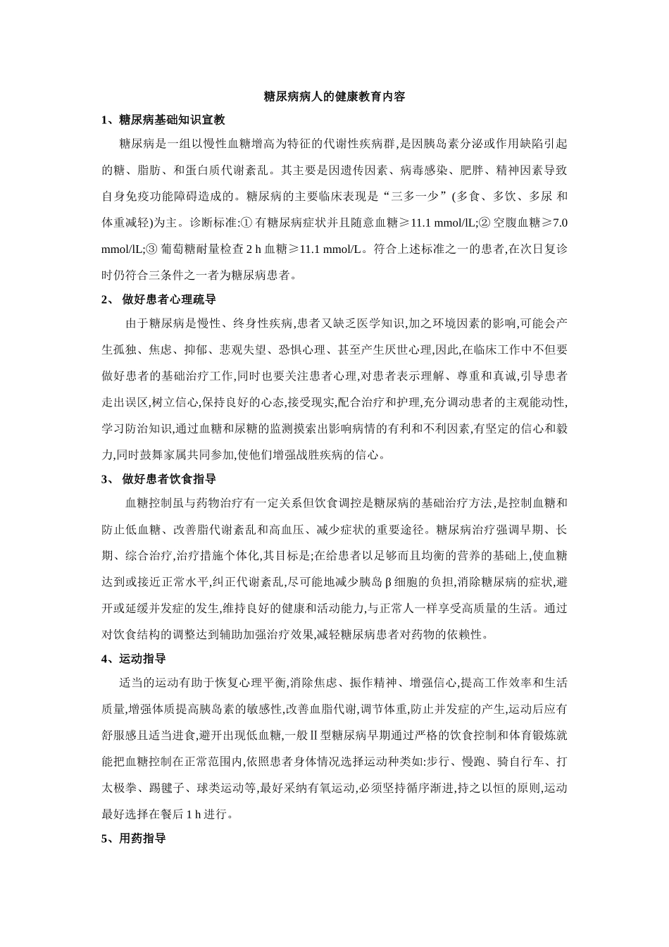 糖尿病病人的健康教育内容_第1页
