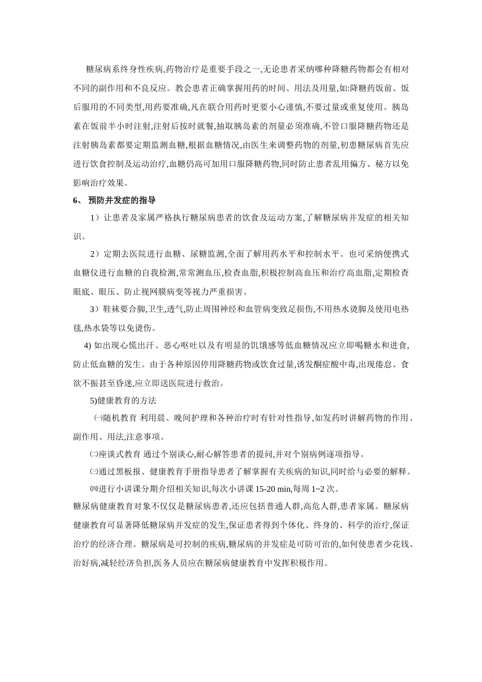 糖尿病病人的健康教育内容_第2页