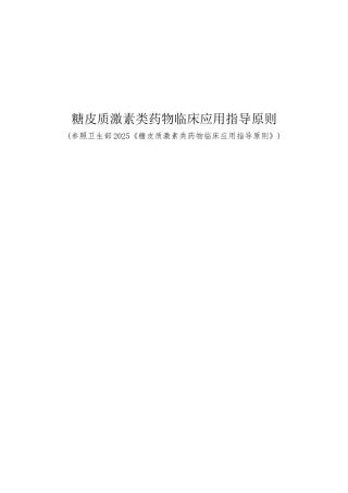 糖皮质激素类药物临床应用指导原则21395