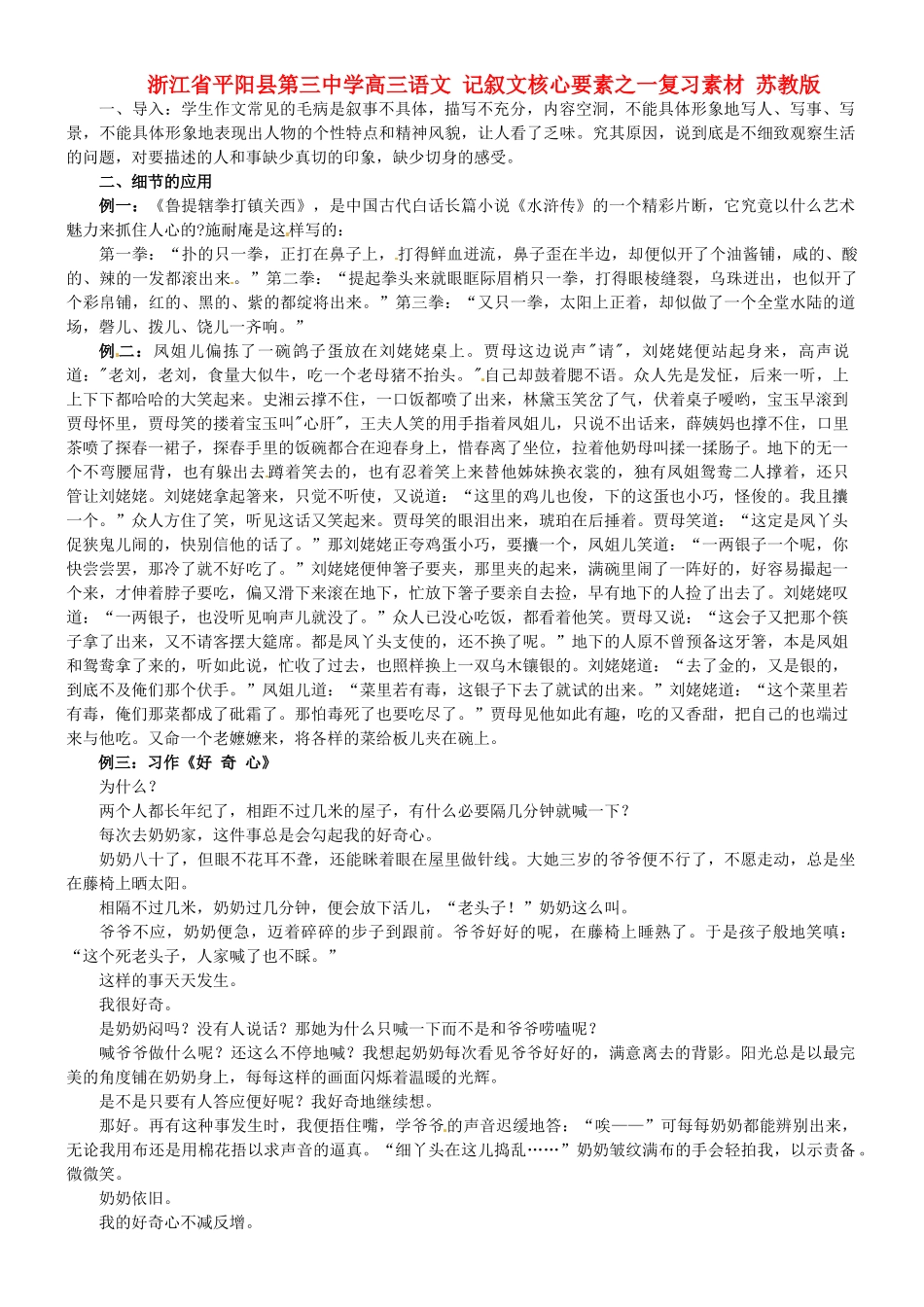 浙江省平阳县第三中学高三语文 记叙文核心要素之一复习素材 苏教版_第1页
