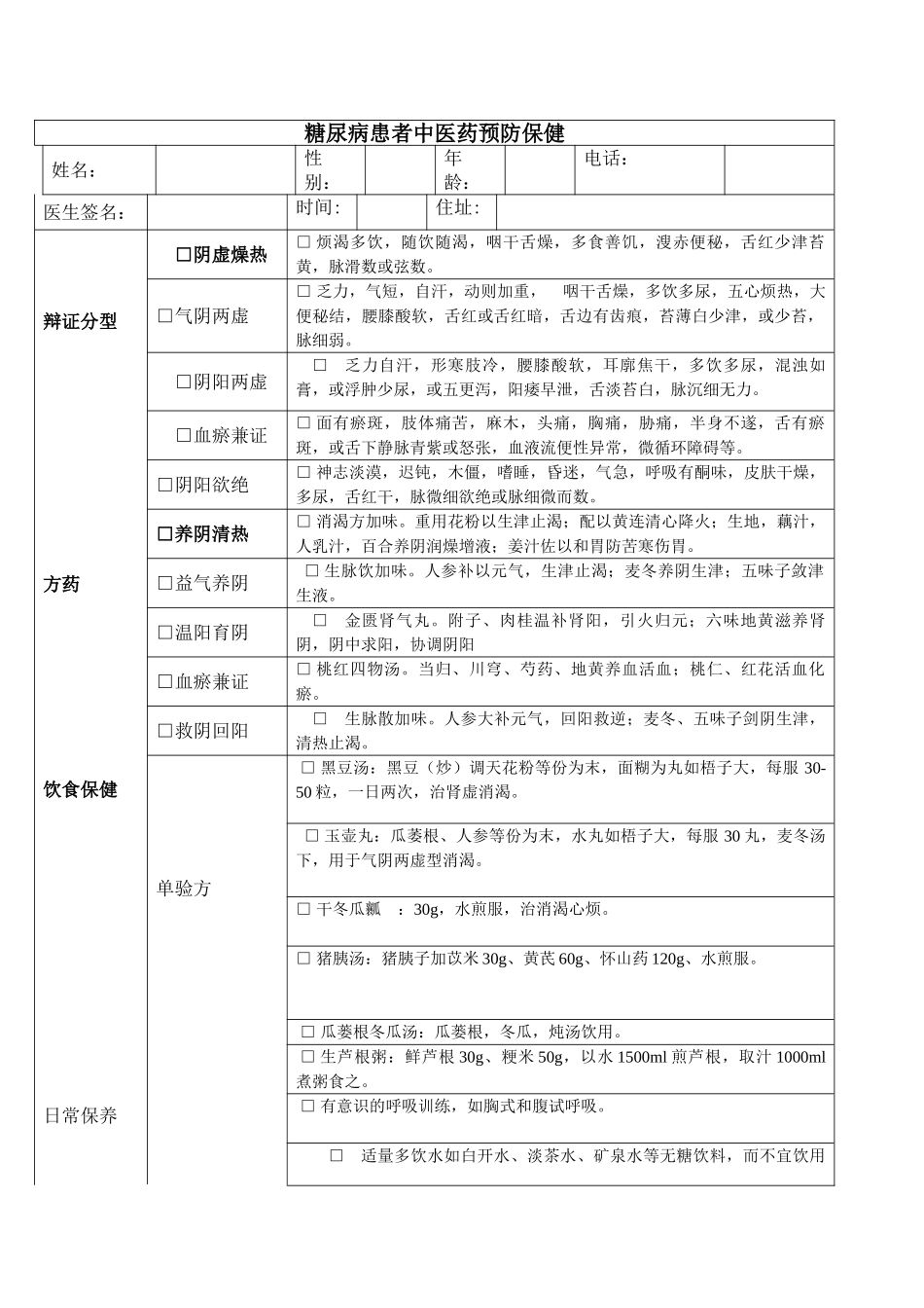 糖尿病患者中医药预防保健_第1页
