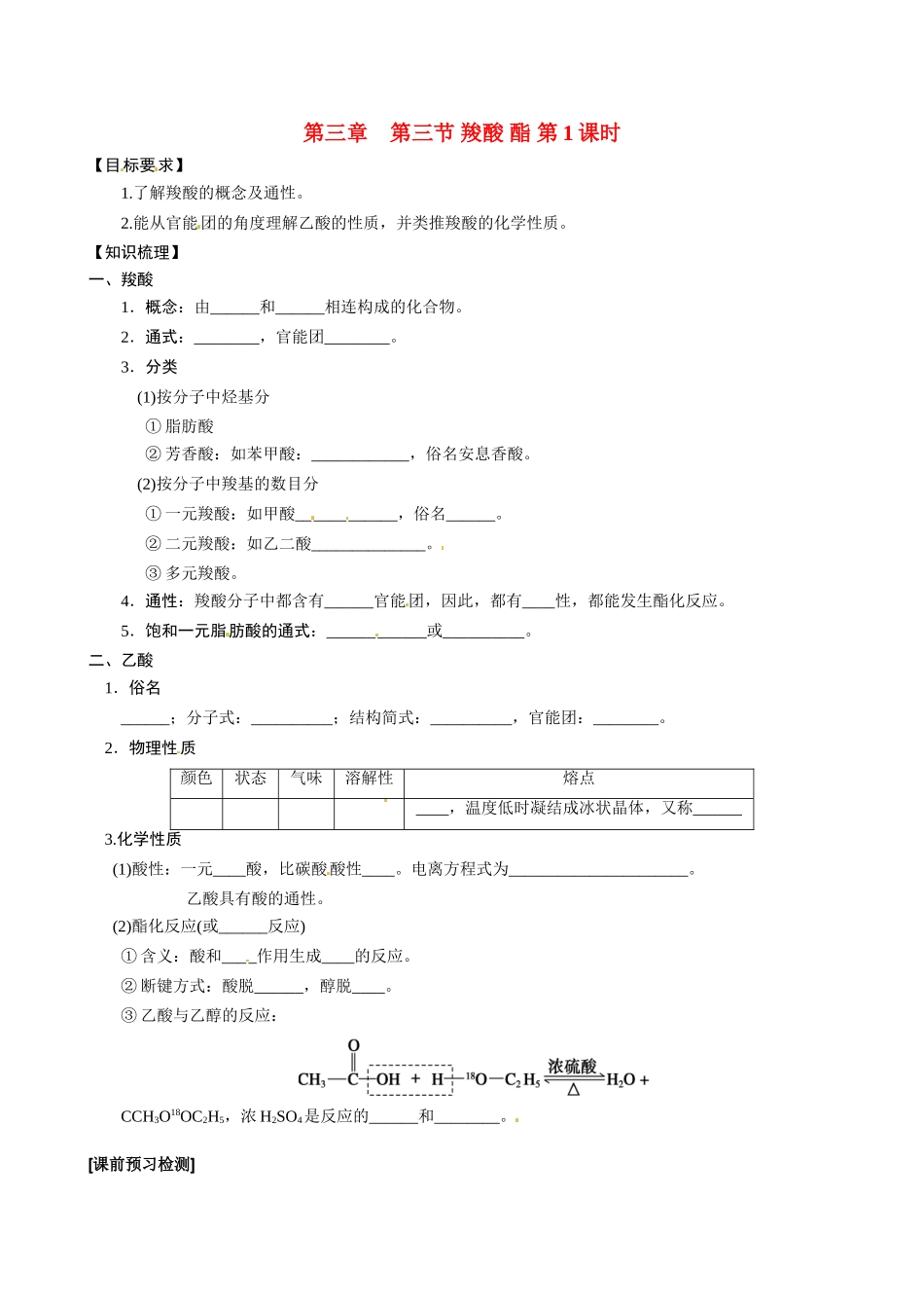 湖北省监利县第一中学2014高中化学 第三章第三节 羧酸 酯 第1课时导学案 新人教版选修5_第1页