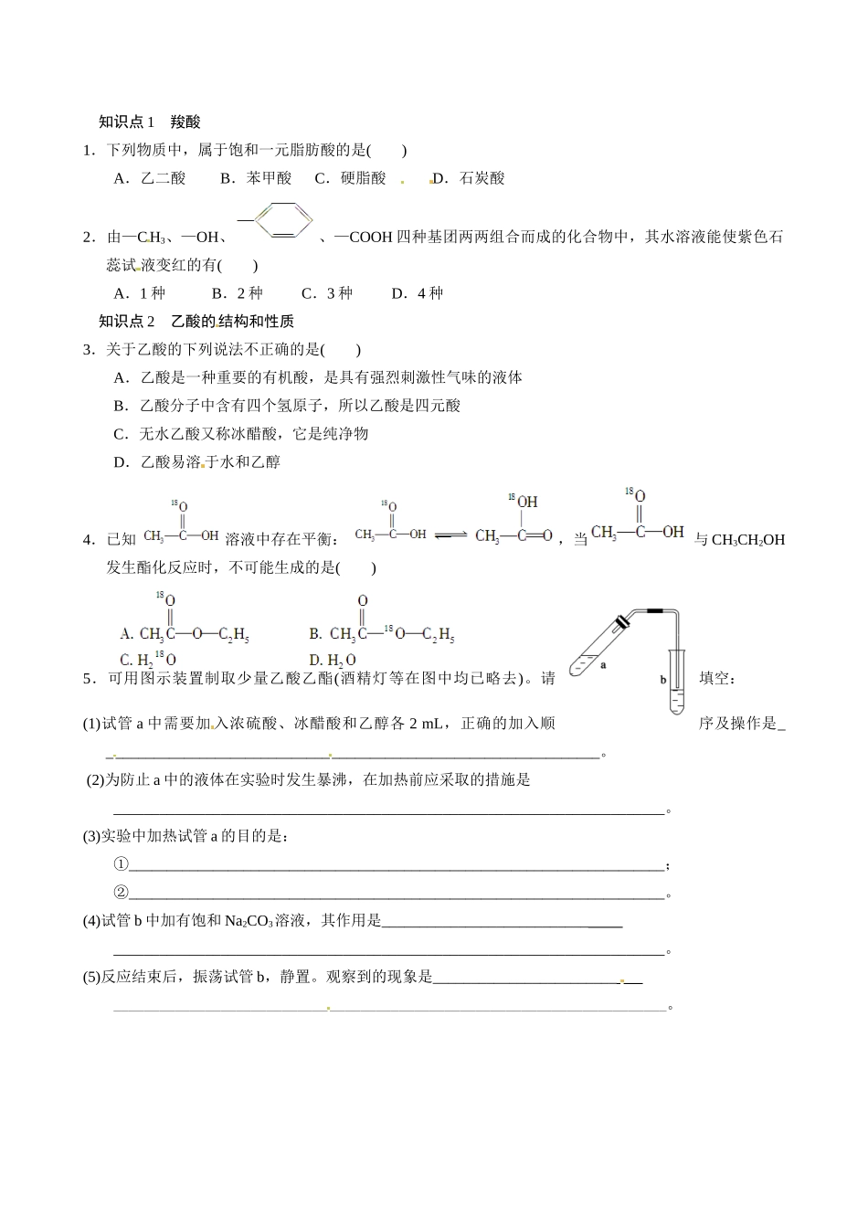 湖北省监利县第一中学2014高中化学 第三章第三节 羧酸 酯 第1课时导学案 新人教版选修5_第2页