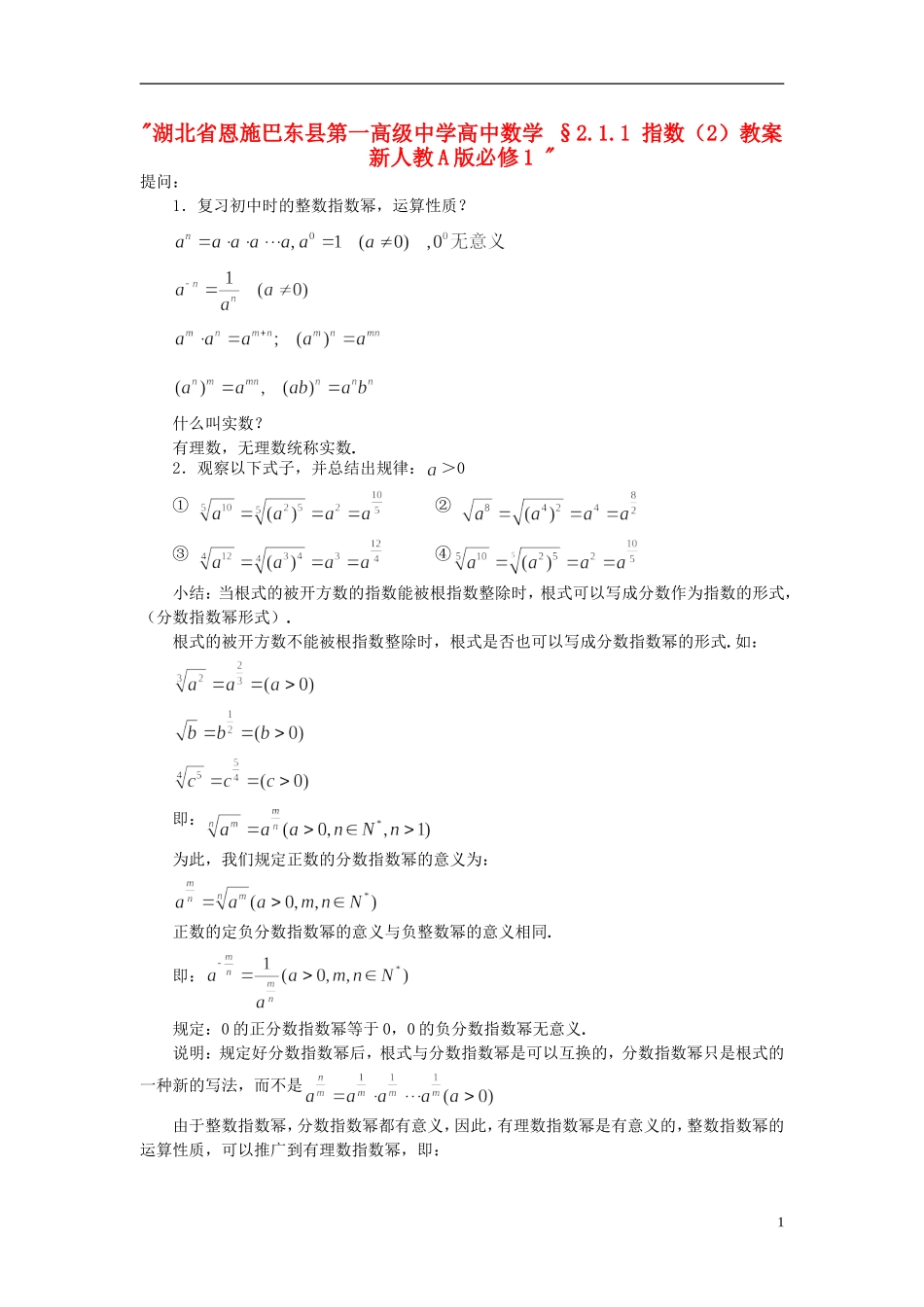湖北省恩施巴东县第一高级中学高中数学 §2.1.1 指数（2）教案 新人教A版必修1 _第1页