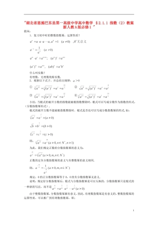 湖北省恩施巴东县第一高级中学高中数学 §2.1.1 指数（2）教案 新人教A版必修1 