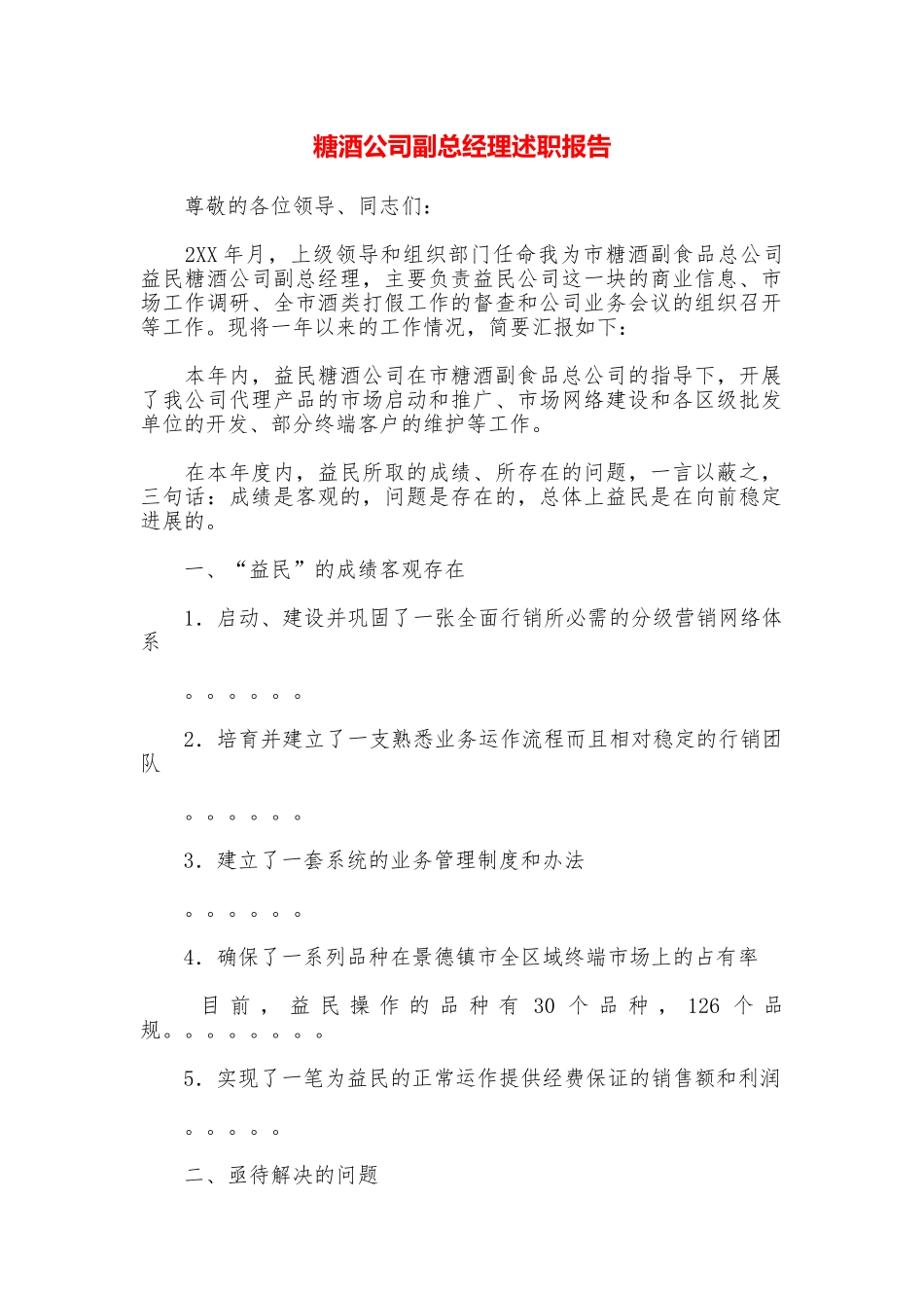 糖酒公司副总经理述职报告_第1页