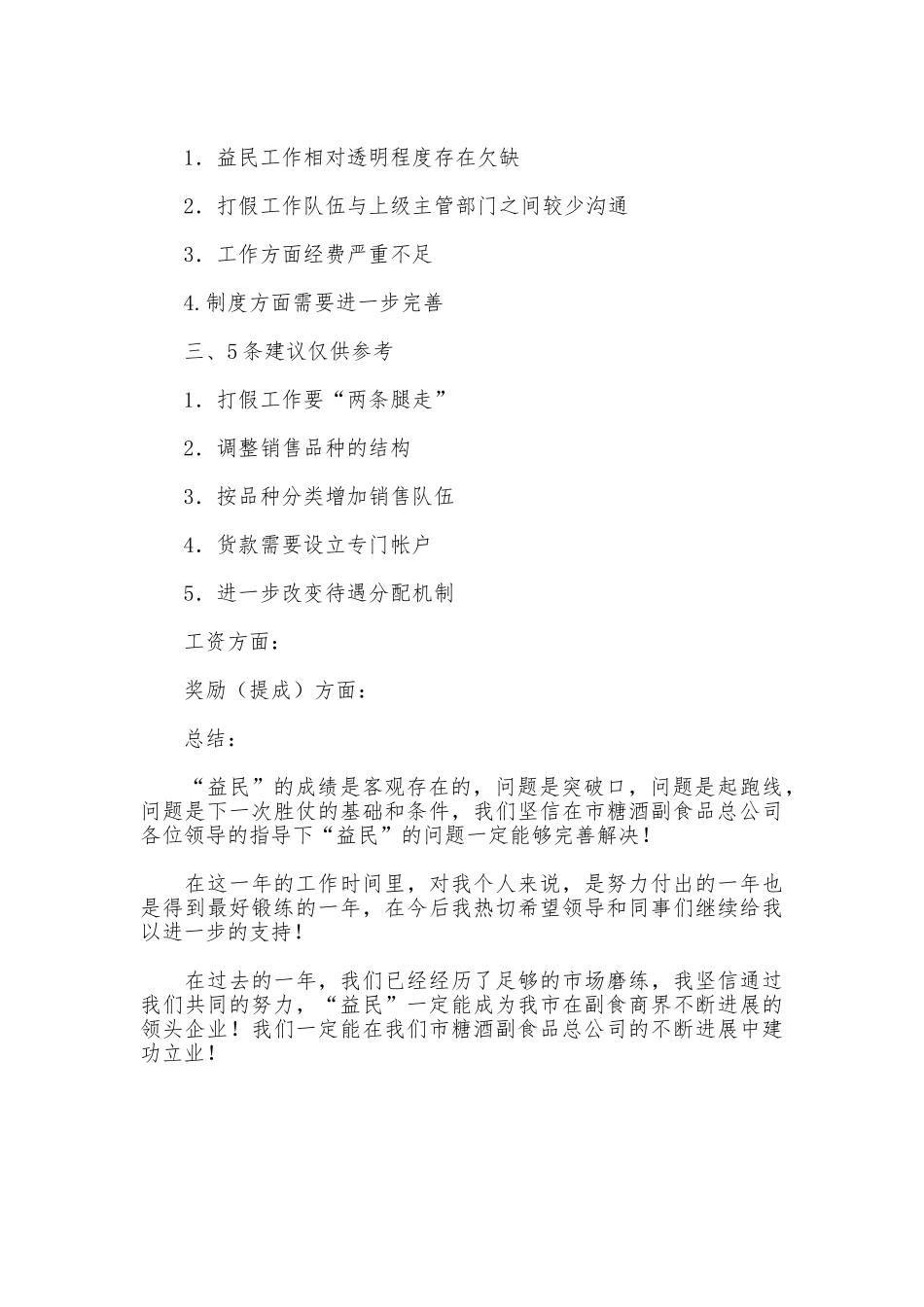 糖酒公司副总经理述职报告_第2页