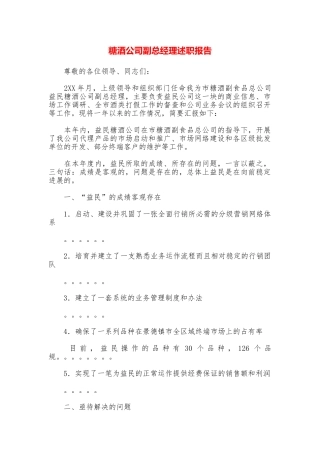 糖酒公司副总经理述职报告
