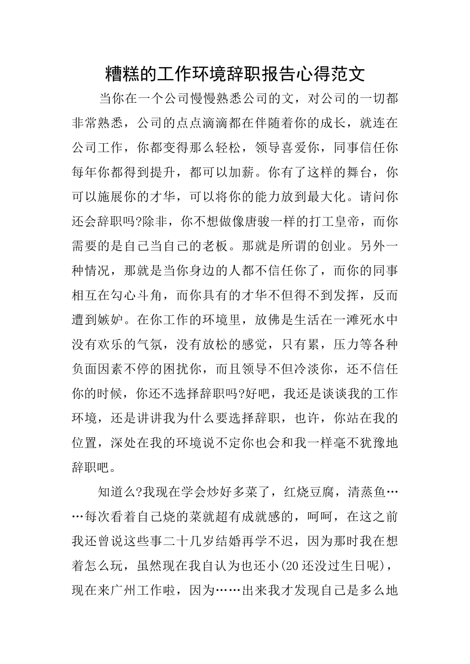 糟糕的工作环境辞职报告心得范文_第1页
