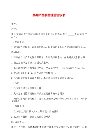 系列产品联合经营协议书——