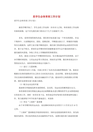 系学生会体育部工作计划