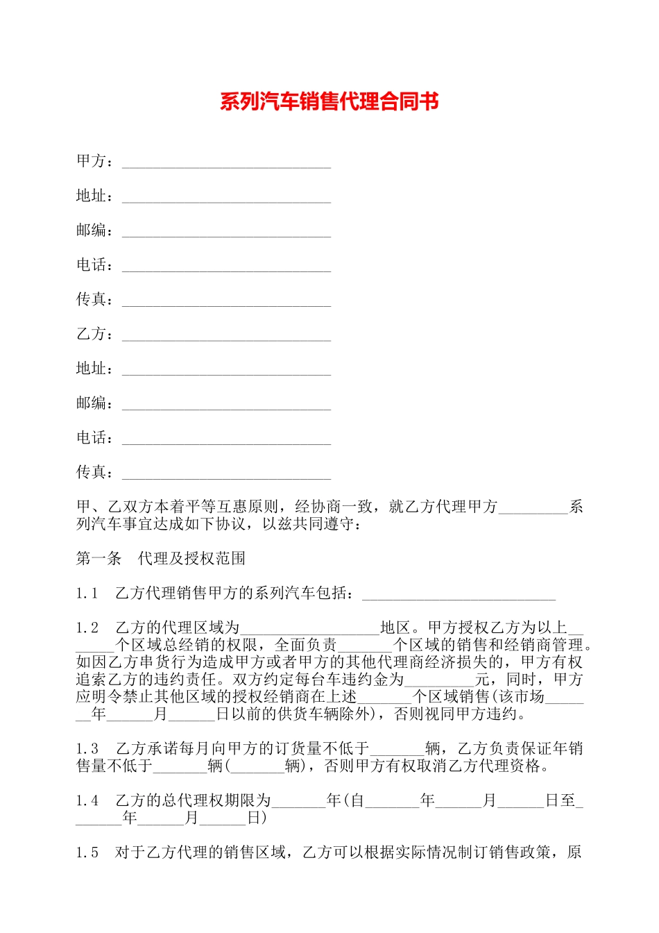 系列汽车销售代理合同书——_第1页