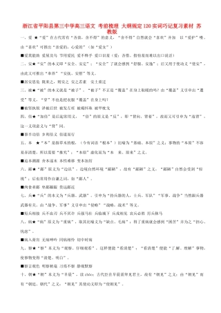 浙江省平阳县第三中学高三语文 考前梳理 大纲规定120实词巧记复习素材 苏教版