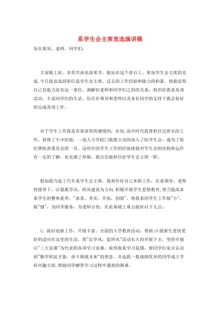 系学生会主席竞选演讲稿