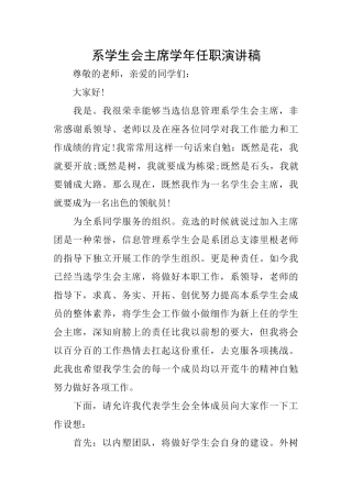 系学生会主席学年任职演讲稿