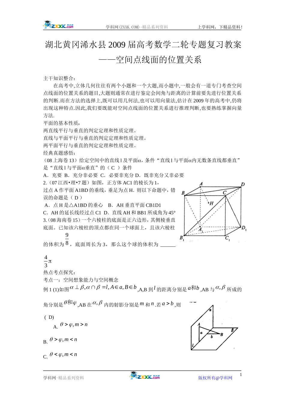 湖北黄冈浠水县2009届高考数学二轮专题复习教案——空间点线面的位置关系_第1页