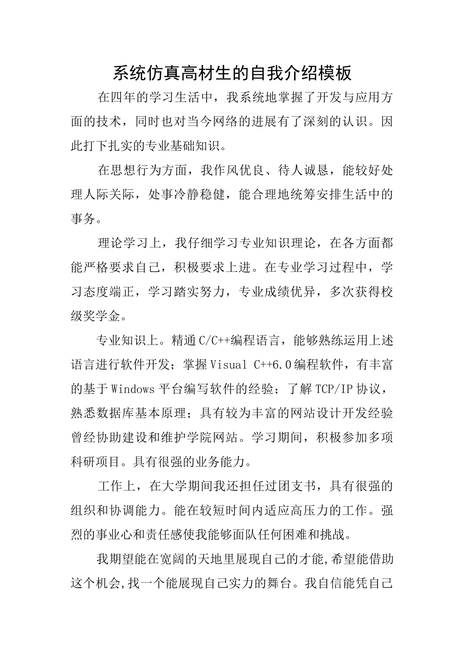 系统仿真高材生的自我介绍模板_第1页