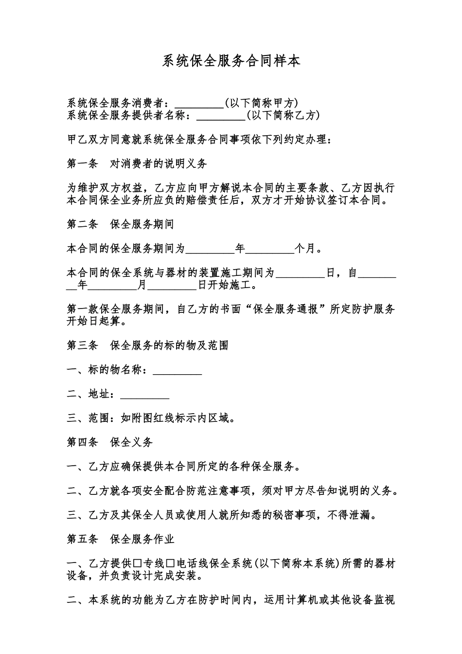 系统保全服务合同样本范本_第1页