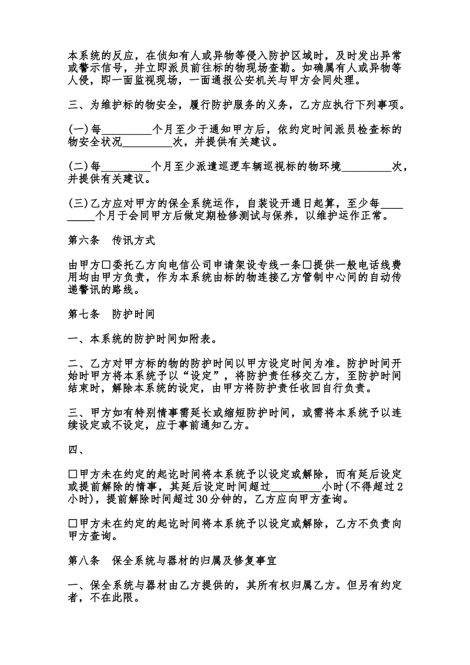 系统保全服务合同样本范本_第2页