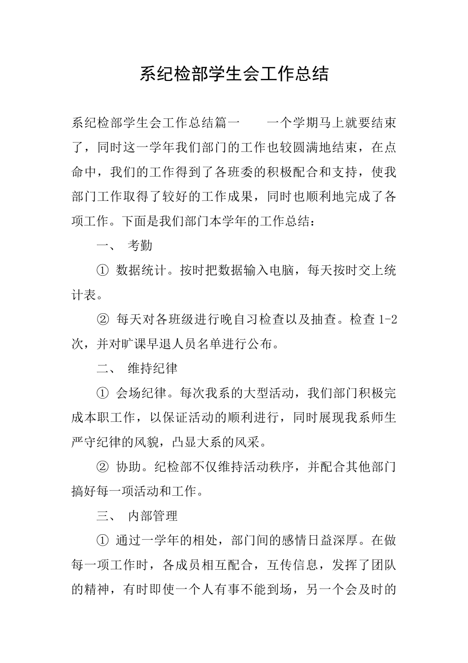 系纪检部学生会工作总结_第1页