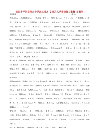 浙江省平阳县第三中学高三语文 字词及文学常识复习素材 苏教版