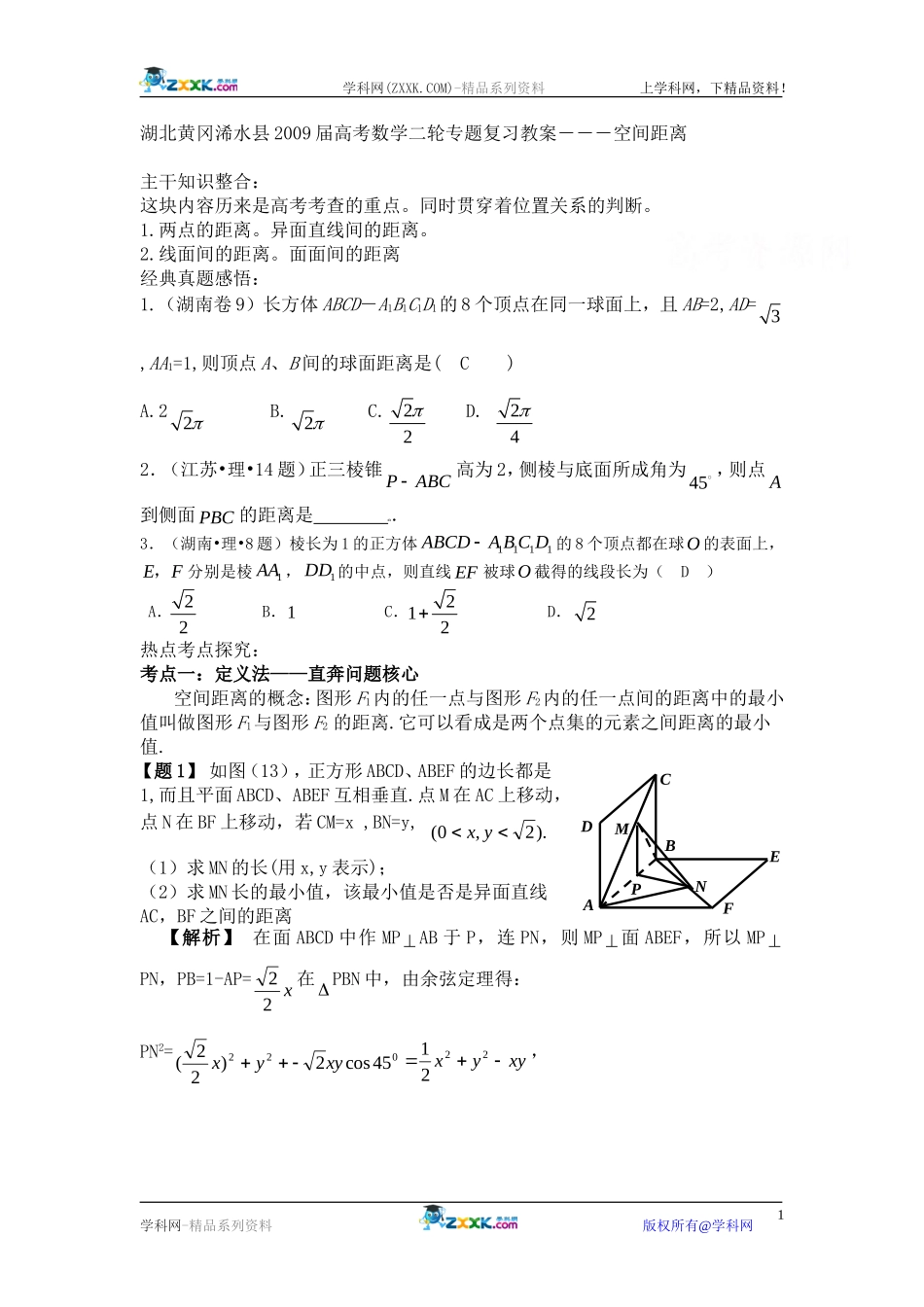 湖北黄冈浠水县2009届高考数学二轮专题复习教案-空间距离_第1页
