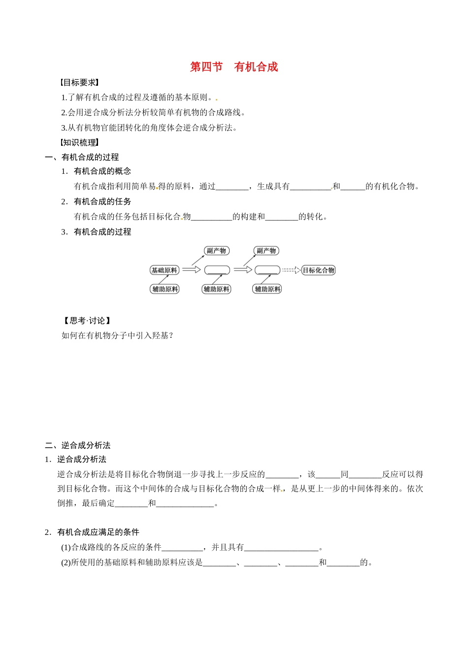 湖北省监利县第一中学2014高中化学 第三章第四节 有机合成导学案 新人教版选修5_第1页