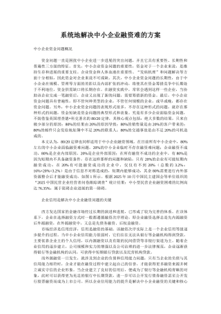 系统地解决中小企业融资难的方案