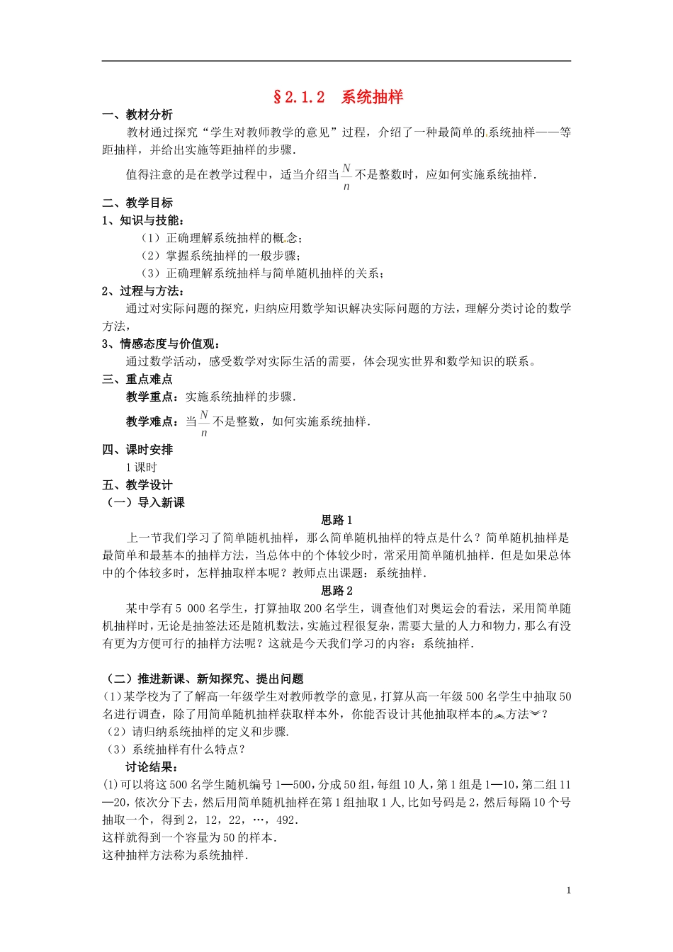 湖北省恩施巴东县第一高级中学高中数学 §2.1.2系统抽样教案 新人教A版必修3 _第1页