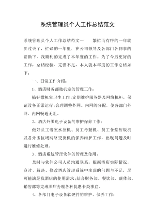 系统管理员个人工作总结范文