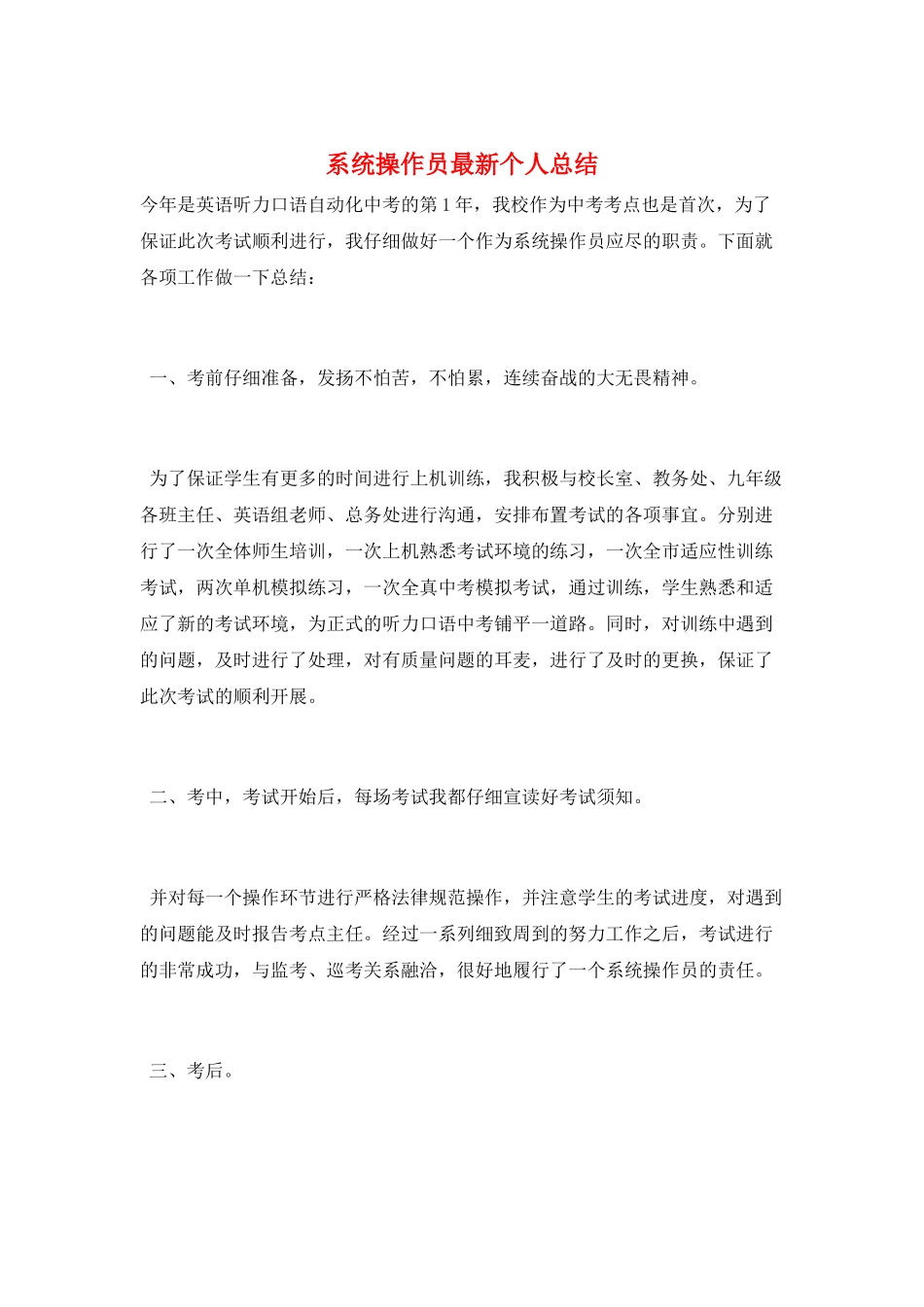 系统操作员最新个人总结_第1页