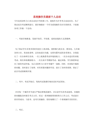 系统操作员最新个人总结