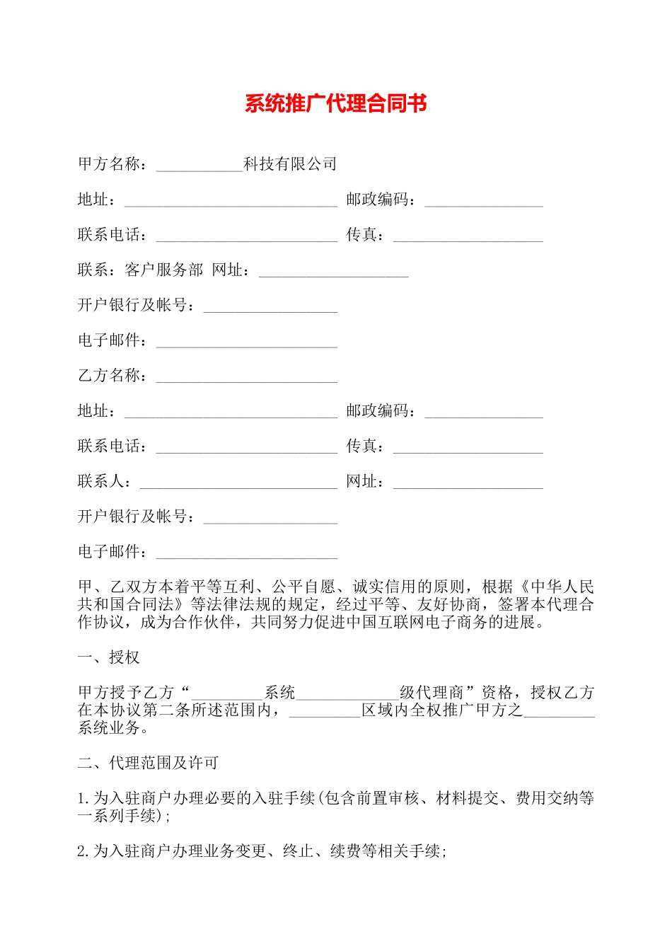 系统推广代理合同书——_第1页