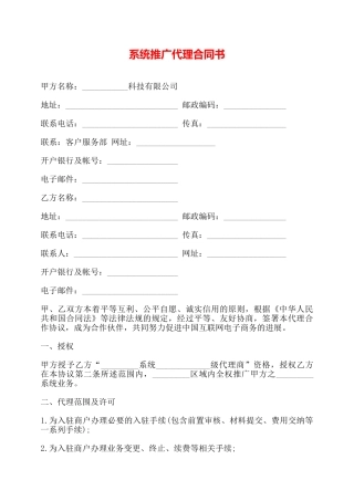 系统推广代理合同书——
