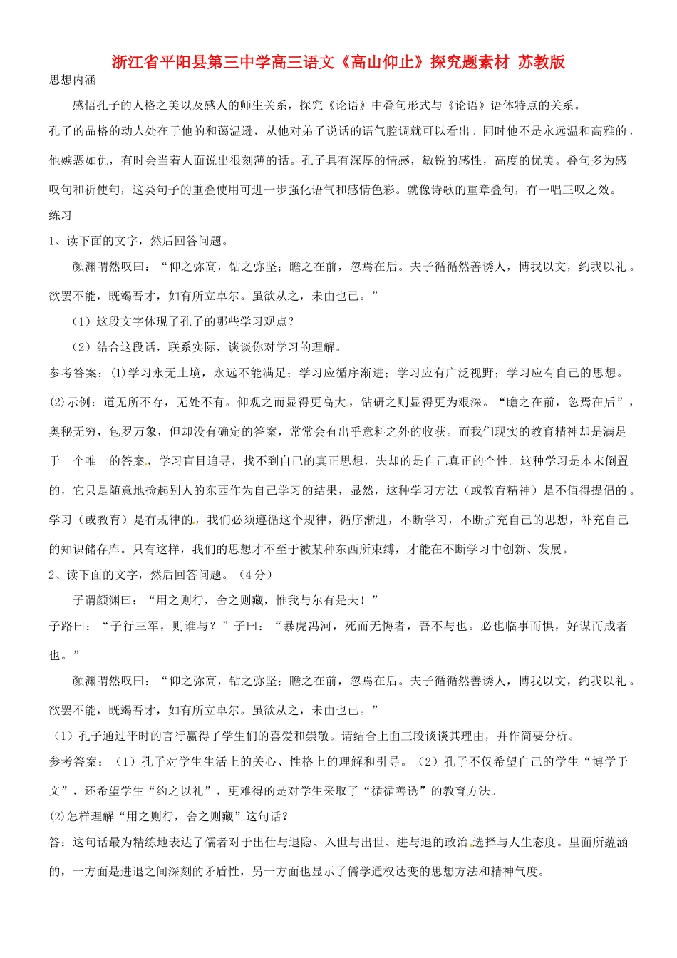 浙江省平阳县第三中学高三语文《高山仰止》探究题素材 苏教版_第1页