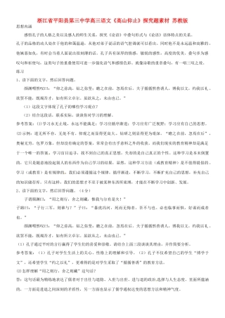 浙江省平阳县第三中学高三语文《高山仰止》探究题素材 苏教版