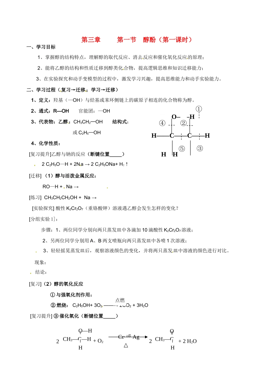 湖北省监利县第一中学2014高中化学 第三章第一节 醇酚（第1课时）导学案 新人教版选修5_第1页