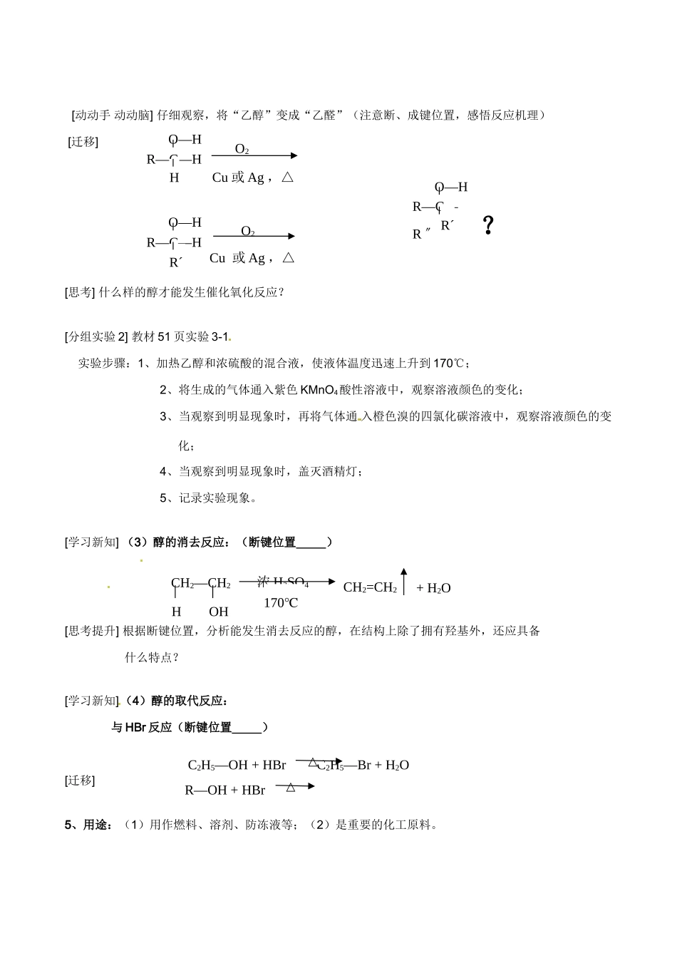 湖北省监利县第一中学2014高中化学 第三章第一节 醇酚（第1课时）导学案 新人教版选修5_第2页