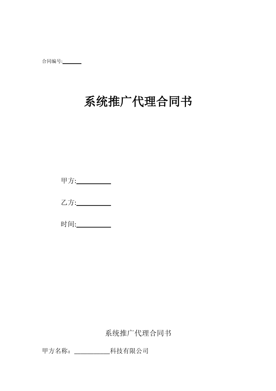 系统推广代理合同书_第1页