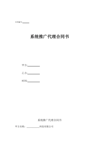 系统推广代理合同书