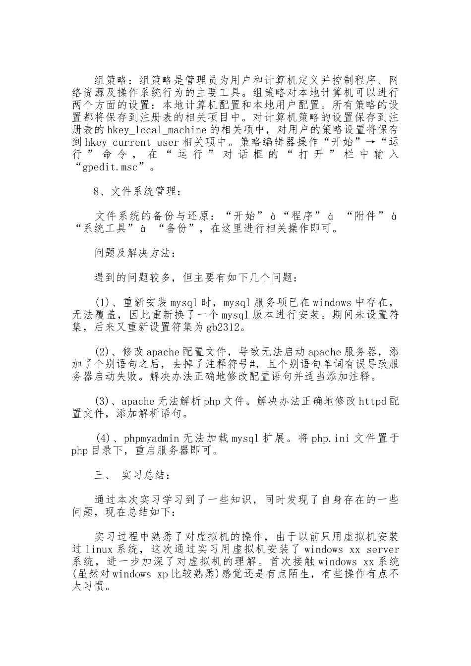 系统维护实习报告3篇_第3页