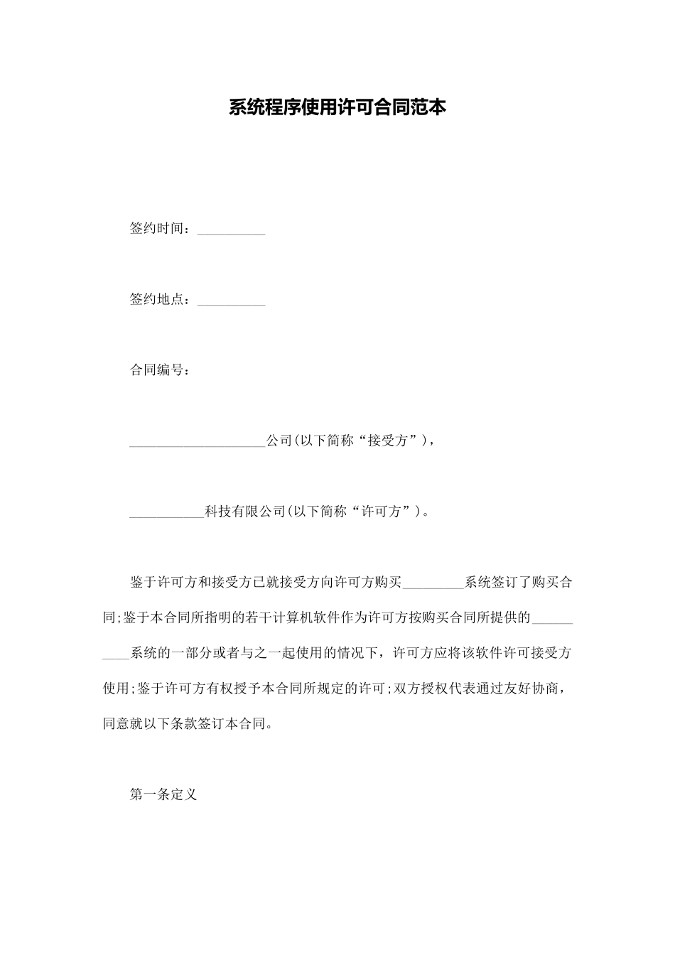 系统程序使用许可合同范本_第1页