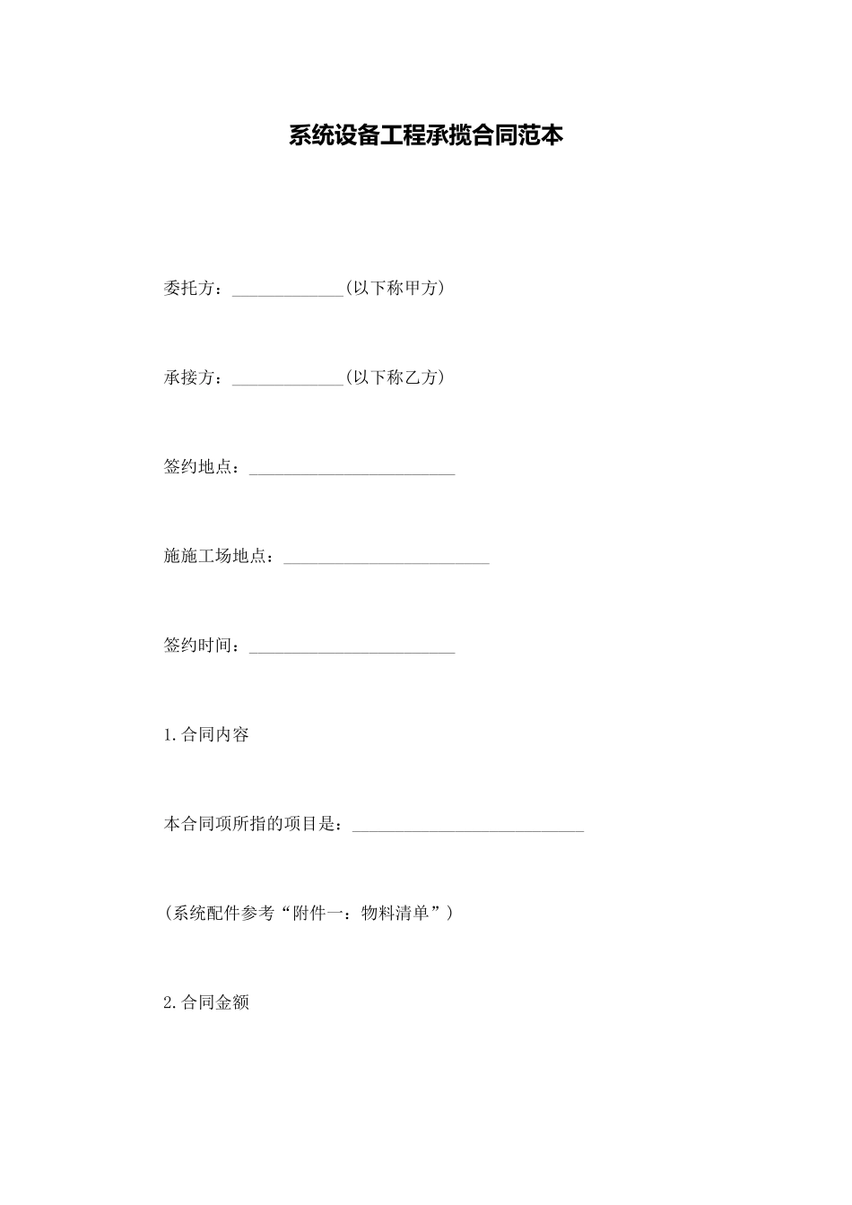 系统设备工程承揽合同范本_第1页