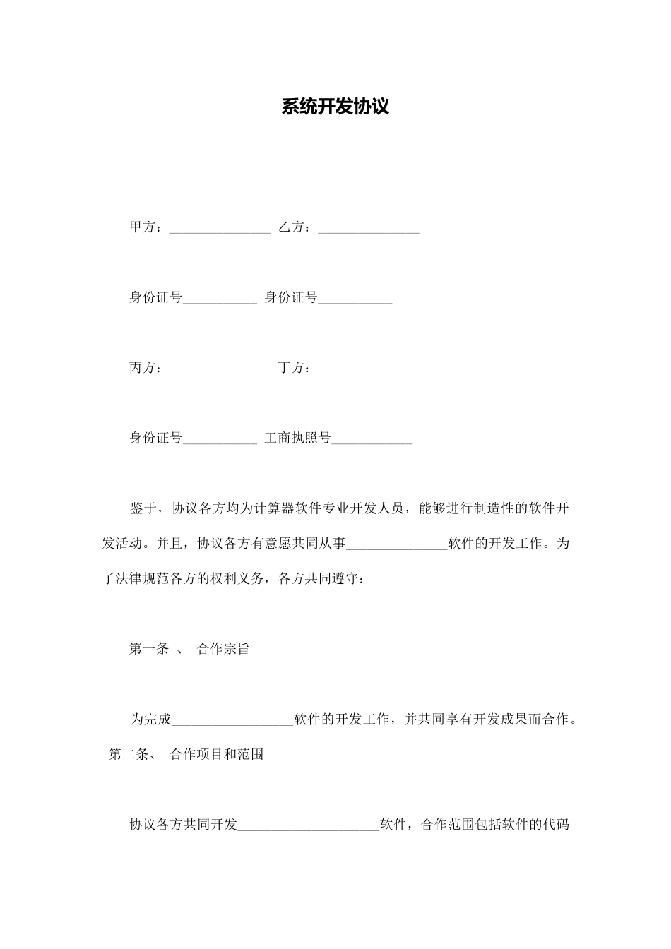 系统开发协议_第1页