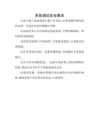 系统调试安全要求