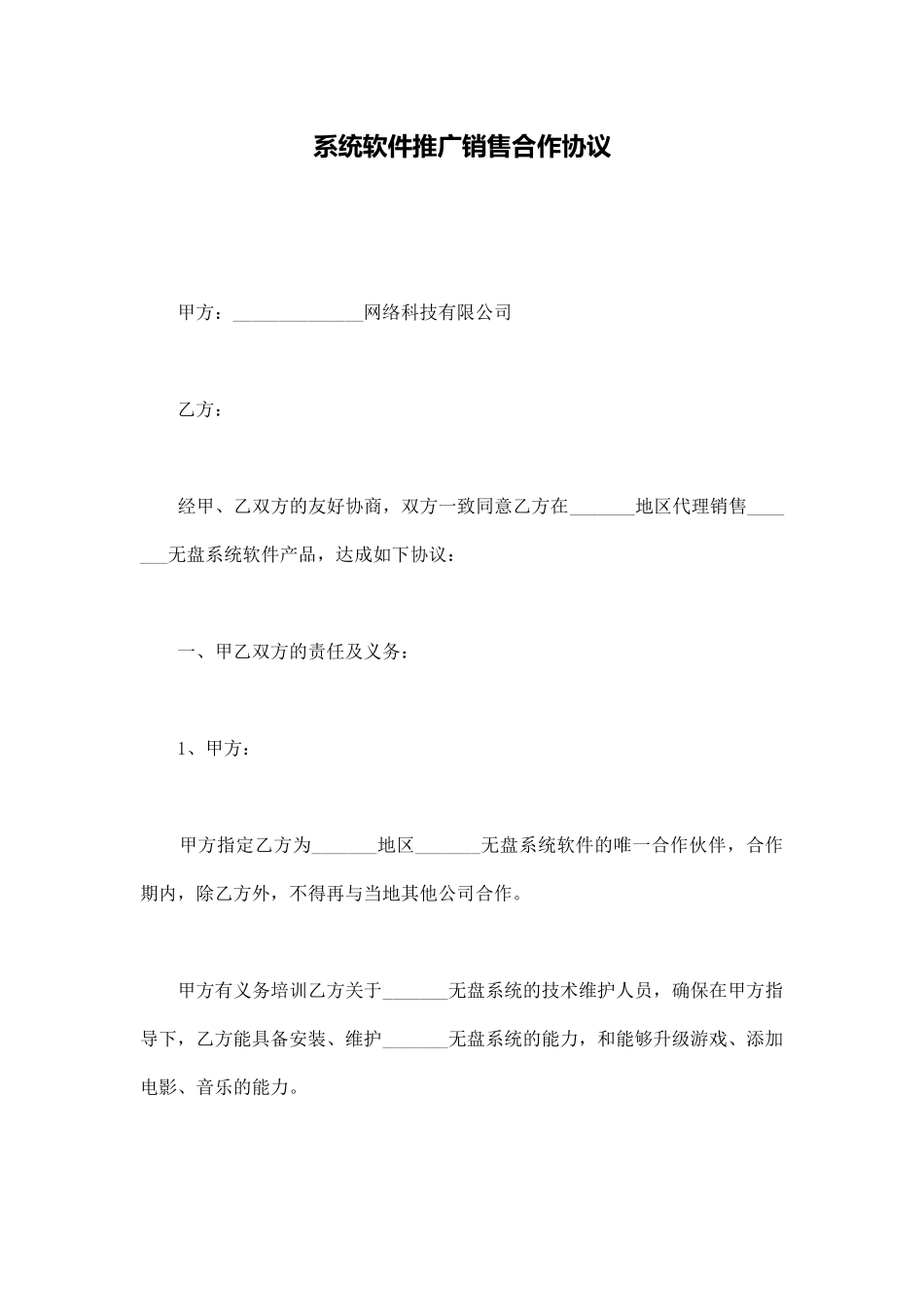 系统软件推广销售合作协议_第1页